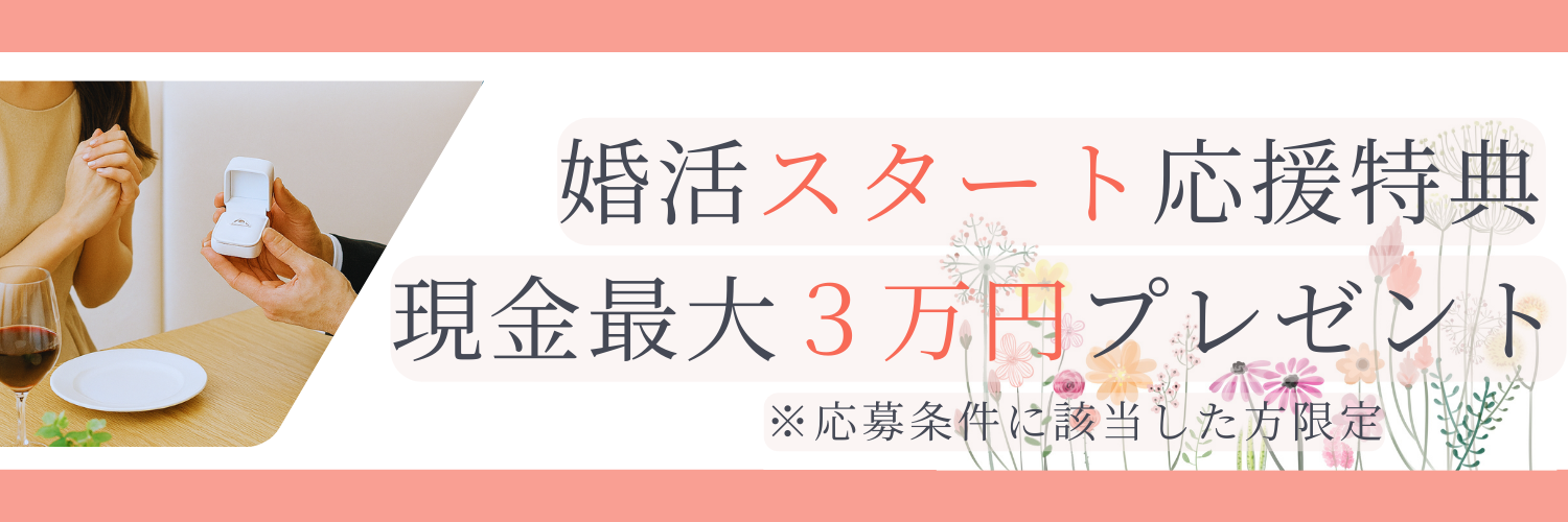 婚活スタート応援特典